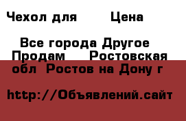 Чехол для HT3 › Цена ­ 75 - Все города Другое » Продам   . Ростовская обл.,Ростов-на-Дону г.